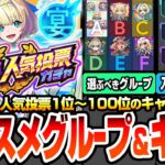 【動画まとめ】【モンスト】人気投票1位～100位のみ排出『12周年人気投票ガチャ』選ぶべきグループと入れ替えオススメキャラランキング！一番熱いのは○○組？アレ狙いなら○○組！【モンフリ2025】へっぽこストライカー