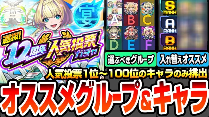 【動画まとめ】【モンスト】人気投票1位～100位のみ排出『12周年人気投票ガチャ』選ぶべきグループと入れ替えオススメキャラランキング！一番熱いのは○○組？アレ狙いなら○○組！【モンフリ2025】へっぽこストライカー