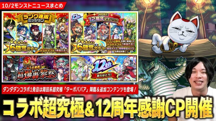 【動画まとめ】【モンスト】ダンダダンコラボ1発目の超究極『ターボババア』降臨＆追加コンテンツも！《ランク達成ミッション・超爆轟黎絶祭・期間限定！12周年記念パック》などキャンペーン続々開催！【しろ】