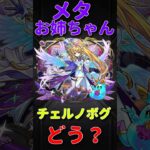 【動画まとめ】【モンスト】メタトロン　チェルノボグで正直どう？　#モンスト　#モンスターストライク　#モンスト12周年　#モンフリ  #メタトロン　#チェルノボグ