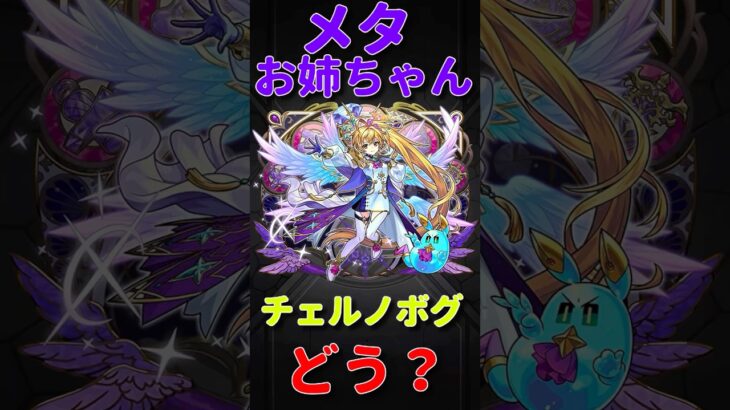 【動画まとめ】【モンスト】メタトロン　チェルノボグで正直どう？　#モンスト　#モンスターストライク　#モンスト12周年　#モンフリ  #メタトロン　#チェルノボグ