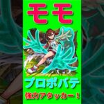 【動画まとめ】【モンスト】モモ　使ってみた　プロポバテの強力アタッカー！　#モンスト　#モンスターストライク  #ダンダダン　#モモ　#オカルン　#ジジ　#モンスト12周年 #モンフリ