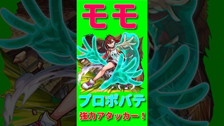 【動画まとめ】【モンスト】モモ　使ってみた　プロポバテの強力アタッカー！　#モンスト　#モンスターストライク  #ダンダダン　#モモ　#オカルン　#ジジ　#モンスト12周年 #モンフリ