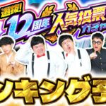 【動画まとめ】【モンスト】選抜！12周年人気投票ガチャランキング大予想！！