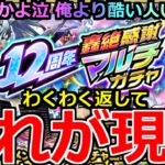 【動画まとめ】【モンスト】「12周年轟絶マルチ感謝ガチャ」《これが現実》※これは泣く…流石になめとんか!?俺のわくわくはいったい泣 【ガチャ】