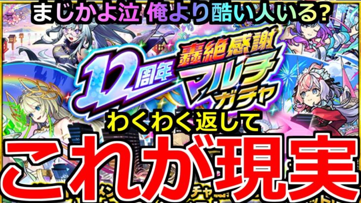 【動画まとめ】【モンスト】「12周年轟絶マルチ感謝ガチャ」《これが現実》※これは泣く…流石になめとんか!?俺のわくわくはいったい泣 【ガチャ】