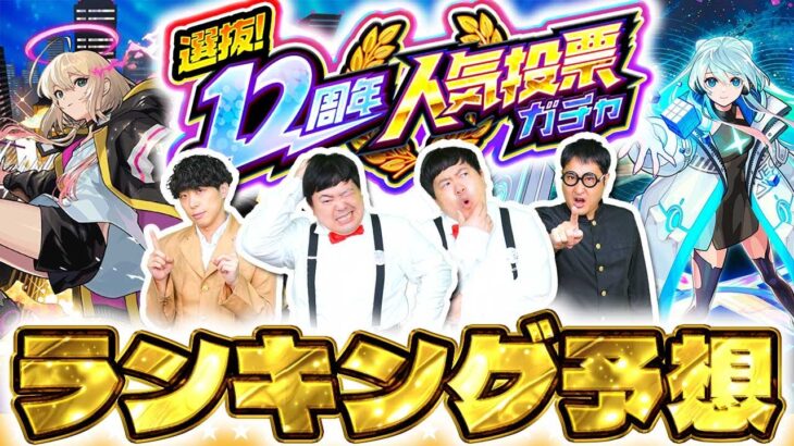 【動画まとめ】【モンスト】選抜！12周年人気投票ガチャランキング大予想！！