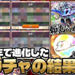 【動画まとめ】【モンスト】12周年轟絶感謝マルチガチャ