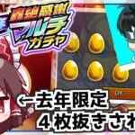 【動画まとめ】【モンスト】去年限定４体当てたアカウントと引けば神引きできると信じたい「12周年轟絶感謝マルチガチャ」【ゆっくり実況】