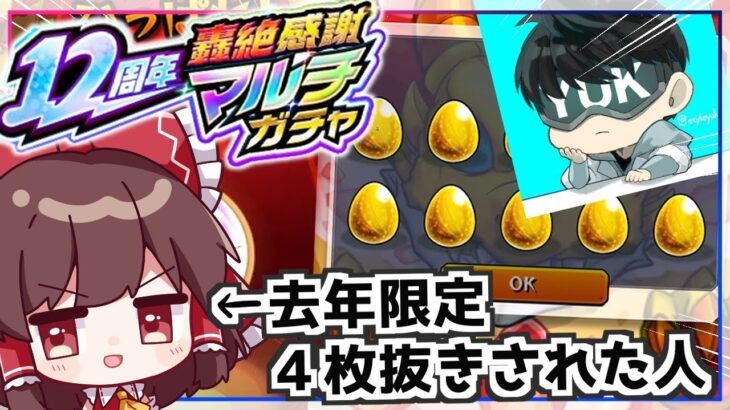 【動画まとめ】【モンスト】去年限定４体当てたアカウントと引けば神引きできると信じたい「12周年轟絶感謝マルチガチャ」【ゆっくり実況】