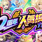 【動画まとめ】【モンスト】終わりました《12周年人気投票ガチャ》