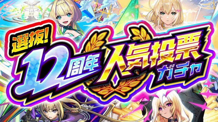 【動画まとめ】【モンスト】終わりました《12周年人気投票ガチャ》