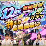 【動画まとめ】運の良さでドラフト会議！「12周年轟絶感謝マルチガチャ」を神引きするのはどっちのチーム！？【モンスト公式】