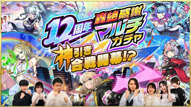 【動画まとめ】運の良さでドラフト会議！「12周年轟絶感謝マルチガチャ」を神引きするのはどっちのチーム！？【モンスト公式】
