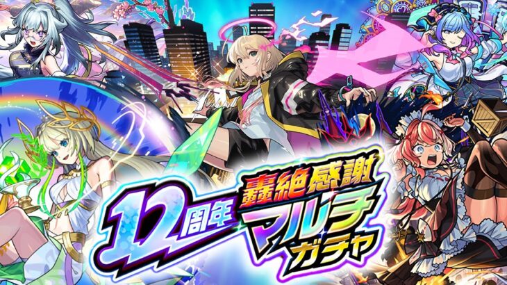 【動画まとめ】【モンスト】12周年轟絶感謝マルチガチャ！！