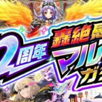 【動画まとめ】【モンスト】※まさかの仕様変更や重要な注意点も判明であのガチャが強すぎる《12周年轟絶感謝マルチガチャ》