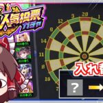 【動画まとめ】【モンスト】ダーツで当たった順位のキャラと入れ替えなければならない「12周年人気投票ガチャ」【ゆっくり実況】