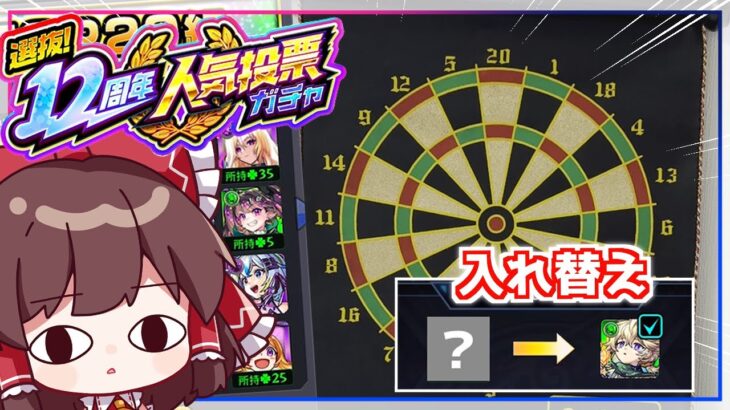 【動画まとめ】【モンスト】ダーツで当たった順位のキャラと入れ替えなければならない「12周年人気投票ガチャ」【ゆっくり実況】