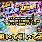 【動画まとめ】12周年人気投票ガチャ、引いて逝く。【モンスト】