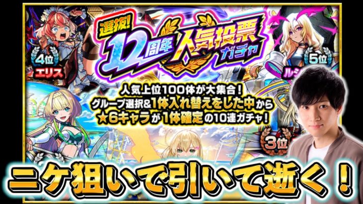 【動画まとめ】12周年人気投票ガチャ、引いて逝く。【モンスト】