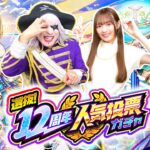 【動画まとめ】【モンスト】選抜！12周年人気投票ガチャ！ 2人のどちらが神引きできる！？