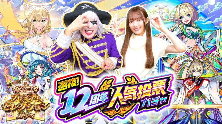 【動画まとめ】【モンスト】選抜！12周年人気投票ガチャ！ 2人のどちらが神引きできる！？