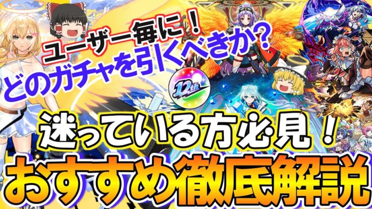【動画まとめ】【モンスト】初心者/迷っている方必見！『12周年轟絶感謝マルチガチャ』のどれを引くべきかおすすめガチャをユーザー毎に徹底解説！各ガチャの当たりキャラやメリット＆デメリットもご紹介！【ゆっくり実況】