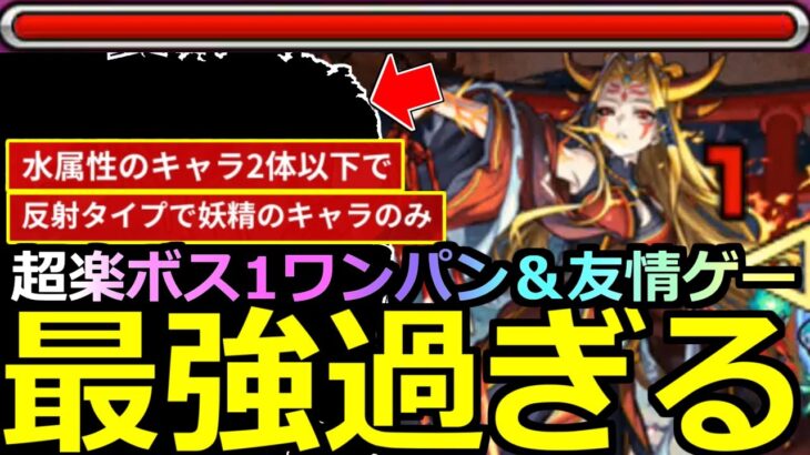 【動画まとめ】【モンスト】「超究極イザナミ」《最強すぎる》※勝てない人必見!!これで超楽クリアいけるぞ!ボス1ワンパン＆友情ゲー!あのキャラたちがヤバすぎた!通常＆水属性2体以下、反射の妖精のみミッション攻略解説!