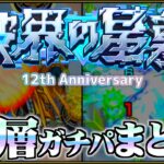 【動画まとめ】【ありすぅセレクト】12周年後最新！破界の星墓ガチパ紹介【モンスト】