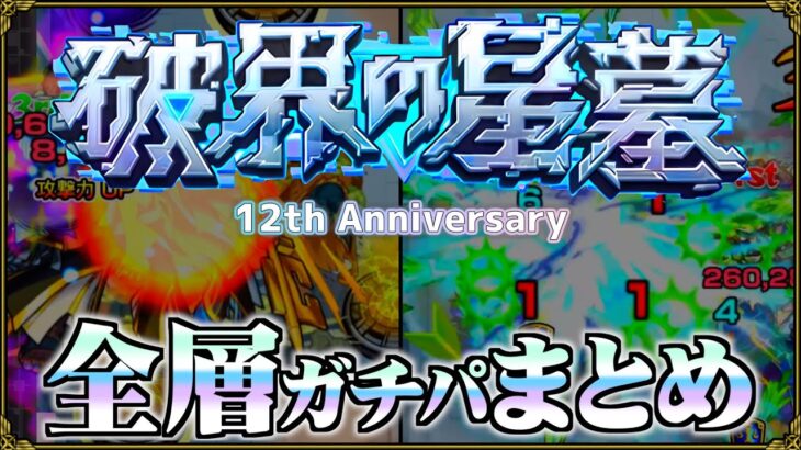 【動画まとめ】【ありすぅセレクト】12周年後最新！破界の星墓ガチパ紹介【モンスト】