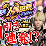 【動画まとめ】【モンスト】「今年一かもしれない…」12周年人気投票ガチャ！