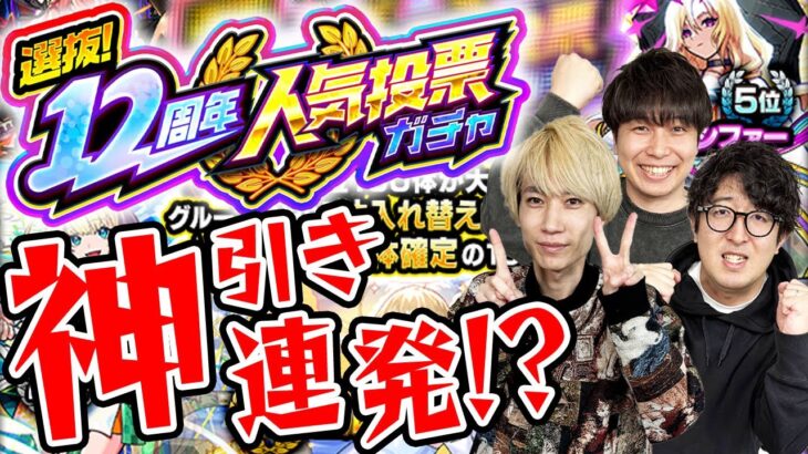 【動画まとめ】【モンスト】「今年一かもしれない…」12周年人気投票ガチャ！