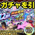 【動画まとめ】【モンスト】12周年轟絶感謝マルチガチャについて、どのガチャを選ぶべきか、限定の排出確率、そのほか注意点などを徹底考察【ずんだもん】