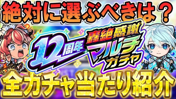 【動画まとめ】【絶対引きたいキャラは!?】12周年轟絶感謝マルチガチャ大当たりキャラ紹介＆どのガチャ引くべきか徹底解説！【モンスト/しゅんぴぃ】