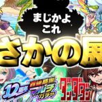 【動画まとめ】【モンスト】※やばいぞこれは…最優先で引くべきガチャはどれだ！《ダンダダンコラボ》《オンリーαプレミアムセレクションガチャ》《12周年轟絶感謝マルチガチャ》