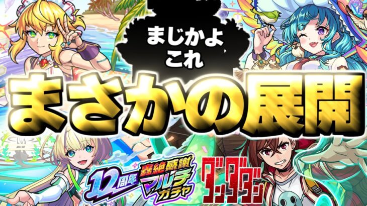 【動画まとめ】【モンスト】※やばいぞこれは…最優先で引くべきガチャはどれだ！《ダンダダンコラボ》《オンリーαプレミアムセレクションガチャ》《12周年轟絶感謝マルチガチャ》