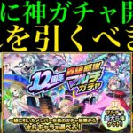 【動画まとめ】【モンスト】一気に超高難易度で理想編成を組めるチャンス!!『12周年轟絶感謝マルチガチャ』でおすすめのガチャはどれ??アプデ内容や注意点を含め各ガチャの超当たりキャラを徹底解説!!