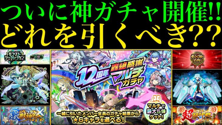 【動画まとめ】【モンスト】一気に超高難易度で理想編成を組めるチャンス!!『12周年轟絶感謝マルチガチャ』でおすすめのガチャはどれ??アプデ内容や注意点を含め各ガチャの超当たりキャラを徹底解説!!