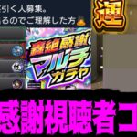 【動画まとめ】視聴者と引く「12周年轟絶感謝マルチガチャ」がやばい【モンスト】