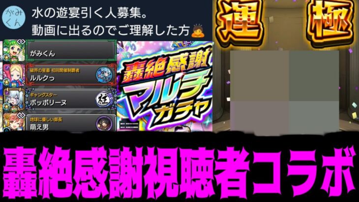 【動画まとめ】視聴者と引く「12周年轟絶感謝マルチガチャ」がやばい【モンスト】