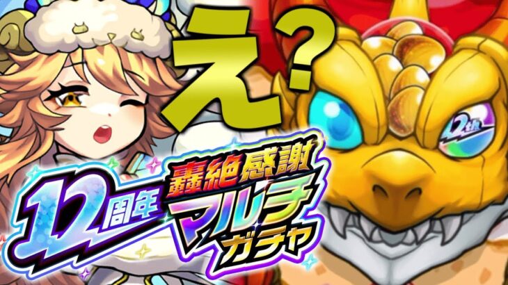 【動画まとめ】【モンスト】まさかの神ガチャで完全にやらかした《12周年轟絶感謝マルチガチャ》