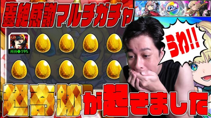 【動画まとめ】12周年轟絶感謝マルチガチャで奇跡を起こしてしまう男【モンスト】【ぎこちゃん】【モンスターストライク】