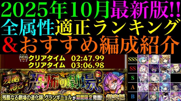 【動画まとめ】【モンスト】1年で周回環境も大変化!!新たなワンパン枠も!?2025年最新版の『超究極・彩グランギニョル』のおすすめ周回パと全属性の適正ランキングを紹介!!クエストの攻略＆立ち回りも詳しく解説!!