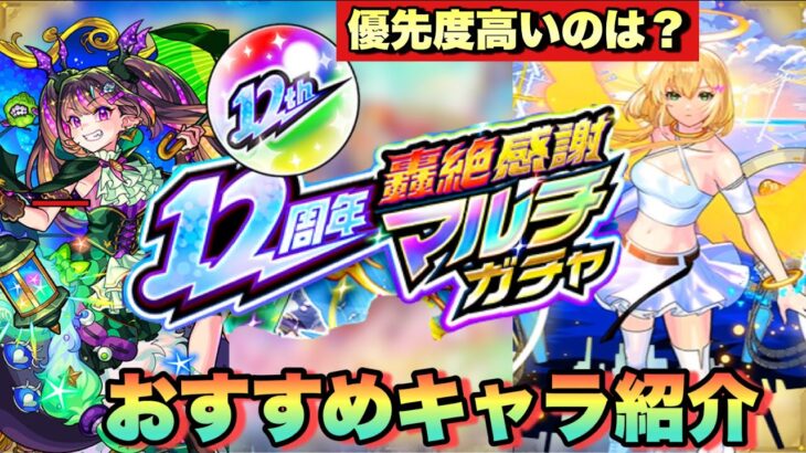 【動画まとめ】【轟絶マルチ感謝ガチャ】12周年にあのキャラ欲しいなら注意しておいた方がいい点。1番おすすめなガチャや仕様変更。今回のおすすめ紹介。【モンスト】