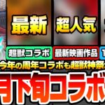 【動画まとめ】【モンスト】12周年後半コラボ予想※10月下旬に超獣神祭コラボが濃厚？※新作アニメから最新映画作品！それとも11月○日から開始？皆が待ってた大作コラボが来るか？【モンフリ】【へっぽこストライカー】