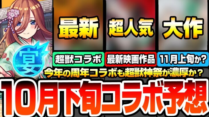 【動画まとめ】【モンスト】12周年後半コラボ予想※10月下旬に超獣神祭コラボが濃厚？※新作アニメから最新映画作品！それとも11月○日から開始？皆が待ってた大作コラボが来るか？【モンフリ】【へっぽこストライカー】