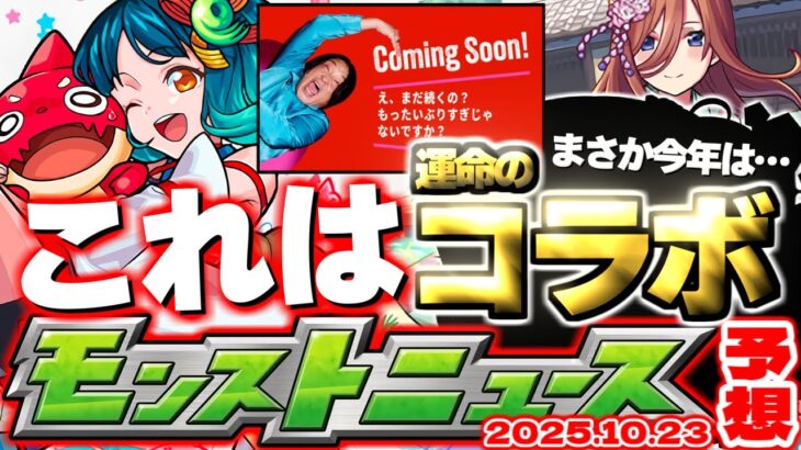 【動画まとめ】【モンスト】※前代未聞のあのコラボ開催となるのか…え、まだ続くの！？《12周年感謝キャンペーン》【去年の振り返り&明日のモンストニュース[10/23]予想】