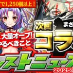 【動画まとめ】【モンスト】※期限迫る！大量オーブ獲得チャンス前に絶対やるべきことも…ダンダダンコラボや12周年関連イベントの運命やいかに！【去年の振り返り&明日のモンストニュース[10/9]予想】