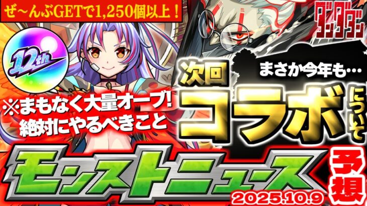 【動画まとめ】【モンスト】※期限迫る！大量オーブ獲得チャンス前に絶対やるべきことも…ダンダダンコラボや12周年関連イベントの運命やいかに！【去年の振り返り&明日のモンストニュース[10/9]予想】