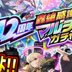 【動画まとめ】【モンスト12周年】《12周年轟絶感謝マルチガチャ》リスナーさんと引くぞー！！【ゆんみ】